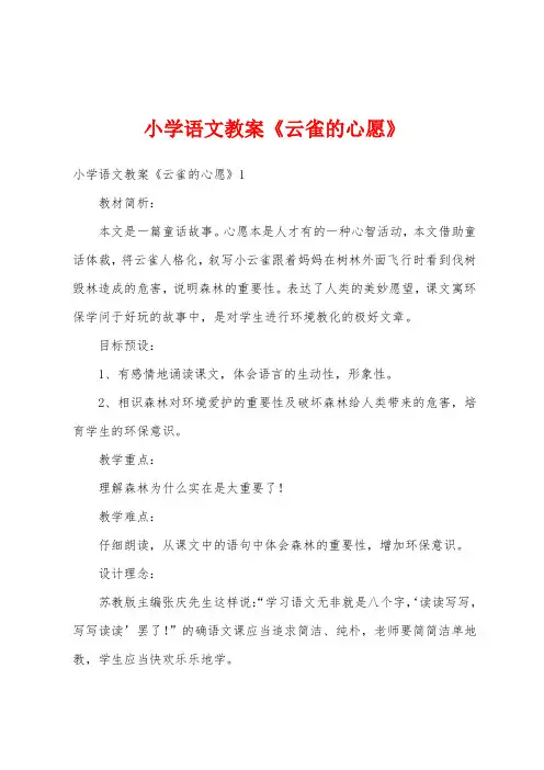 小学语文教案《云雀的心愿》