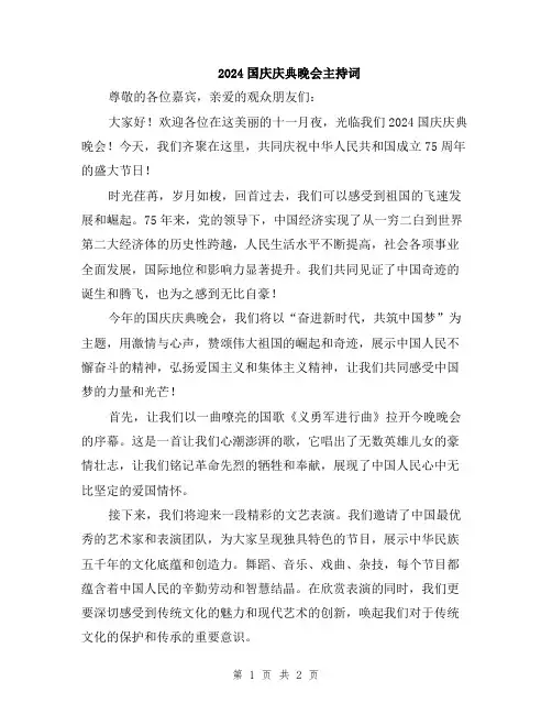 2024国庆庆典晚会主持词