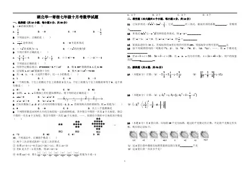 湖北省武汉市华一寄宿学校七年级数学10月月考试卷(word版有答案)