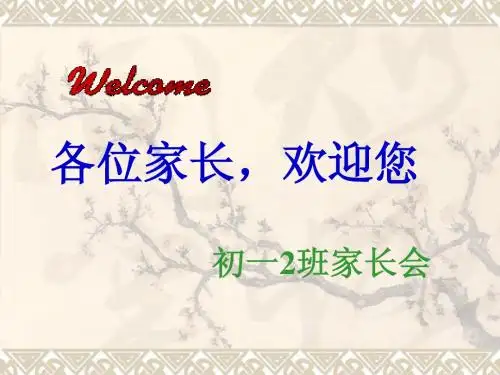 初一年级家长会PPT课件1