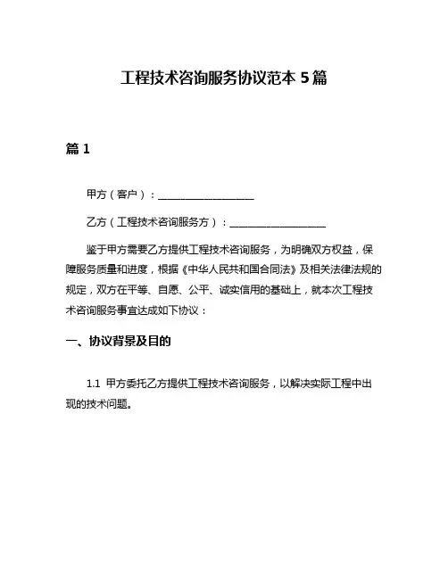工程技术咨询服务协议范本5篇