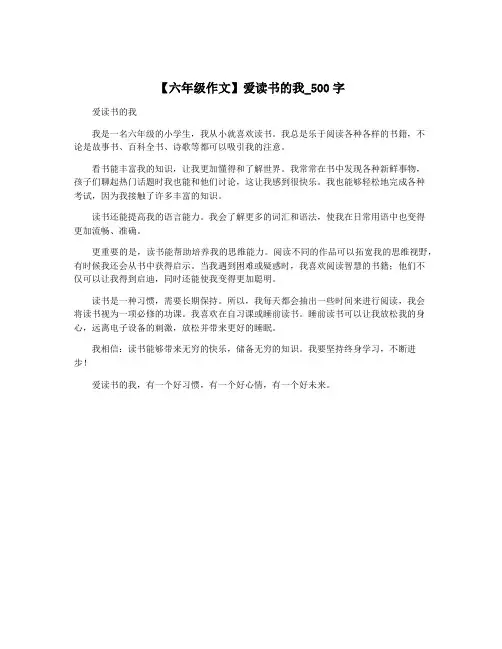 【六年级作文】爱读书的我_500字