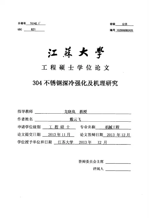 304不锈钢深冷强化及机理研究