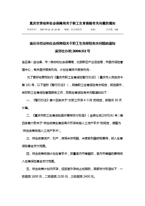 渝劳社办发[2006]52号,重庆市劳动和社会保障局关于职工生育保险有关问题的通知