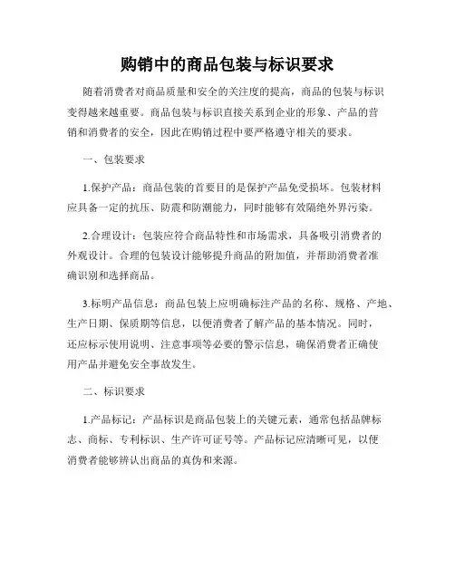 购销中的商品包装与标识要求