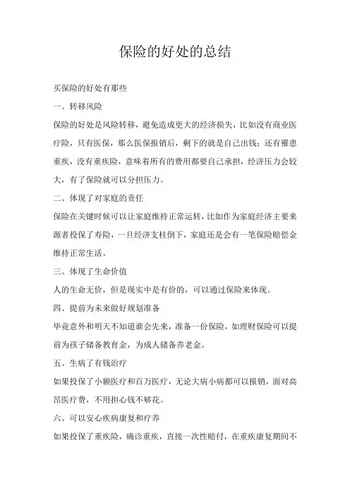 保险的好处的总结