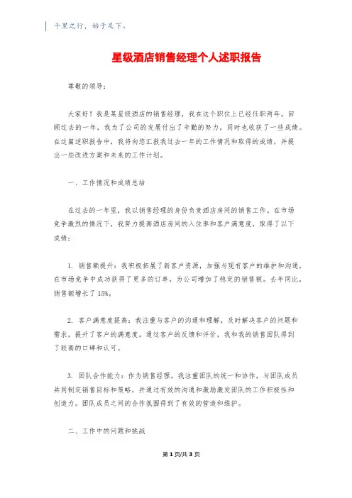 星级酒店销售经理个人述职报告