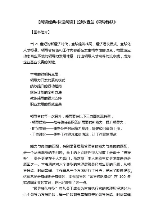 【阅读经典·快速阅读】拉姆·查兰《领导梯队》