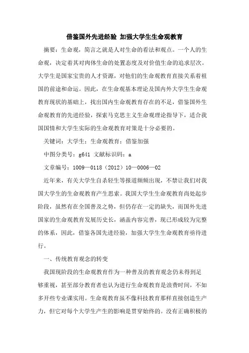 借鉴国外先进经验 加强大学生生命观教育