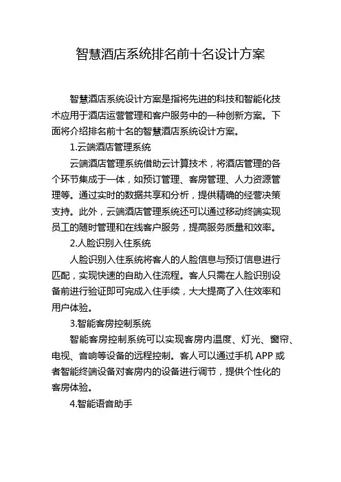 智慧酒店系统排名前十名设计方案