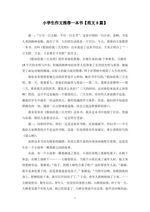 精选小学生作文推荐一本书【范文8篇】