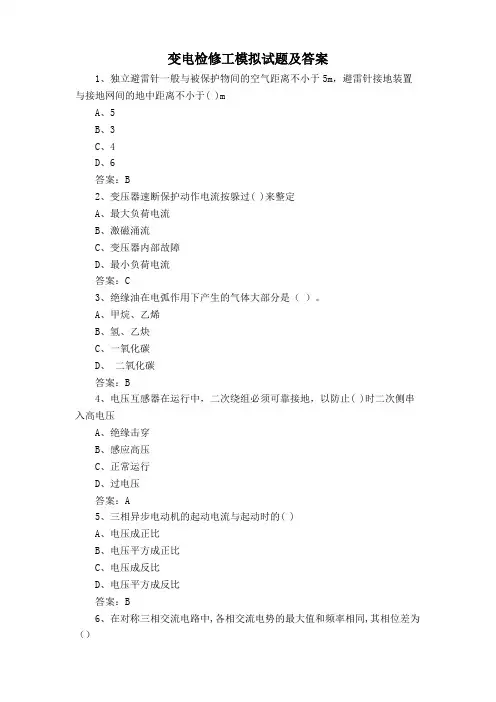 变电检修工模拟试题及答案