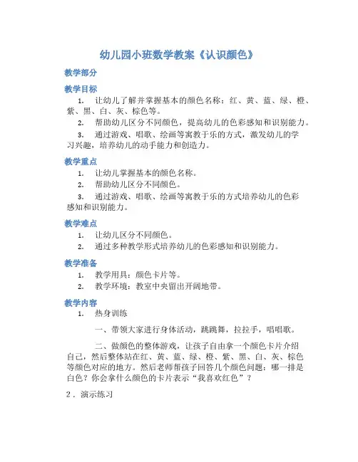 幼儿园小班数学教案《认识颜色》含反思