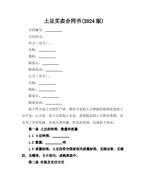 土豆买卖合同书(2024版)