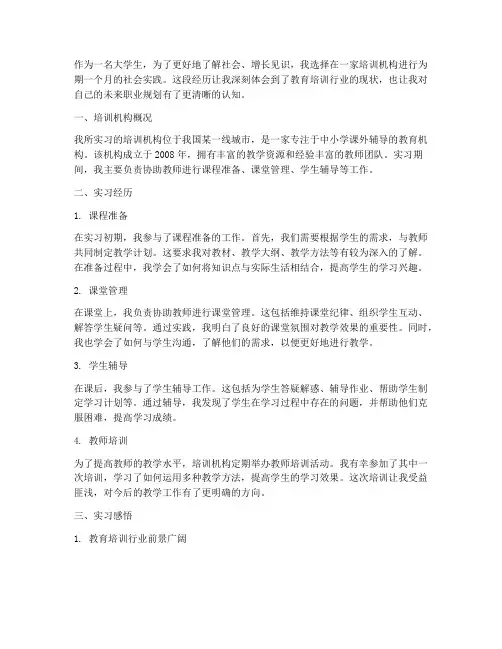培训机构工作的社会实践