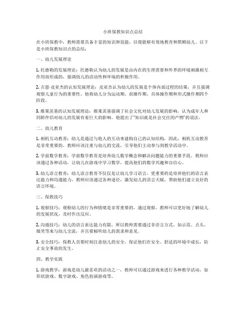 小班保教知识点总结