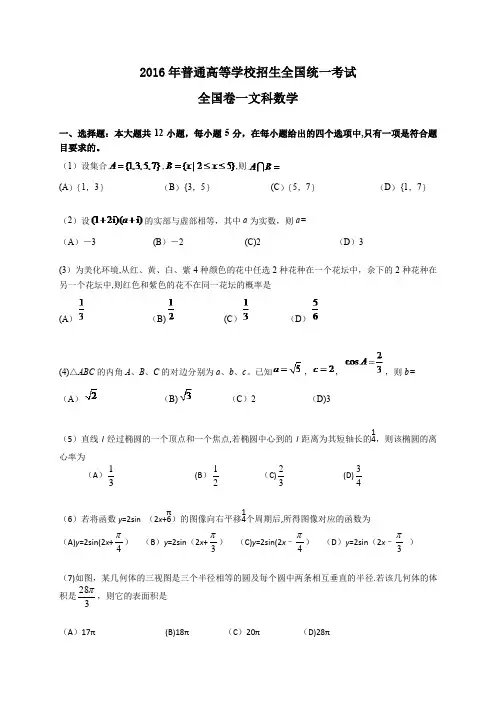 2016年高考全国卷一文科数学试题及答案