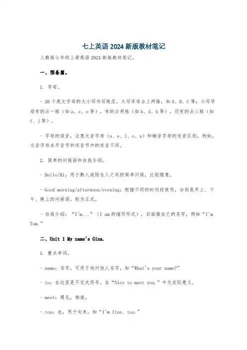 七上英语2024新版教材笔记