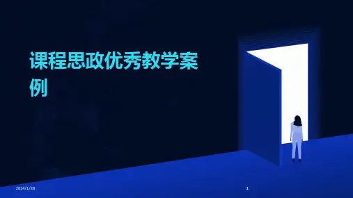 2024版课程思政优秀教学案例[1]