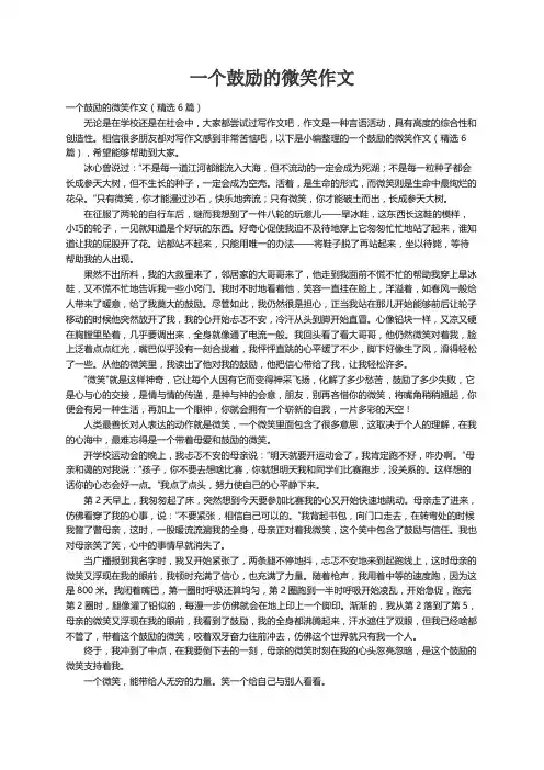 一个鼓励的微笑作文（精选6篇）