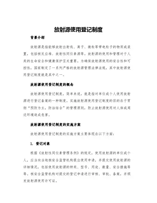 放射源使用登记制度