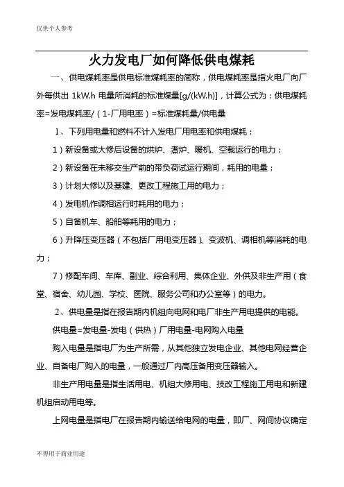 火力发电厂如何降低供电煤耗