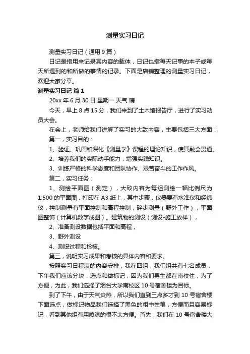 测量实习日记