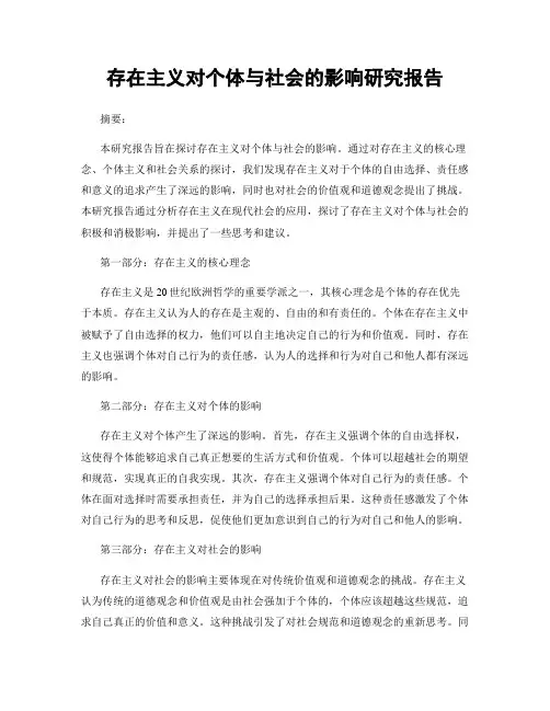 存在主义对个体与社会的影响研究报告