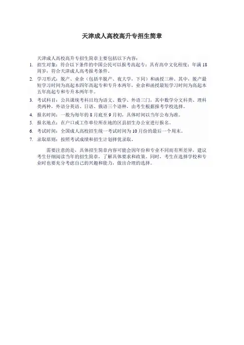 天津成人高校高升专招生简章