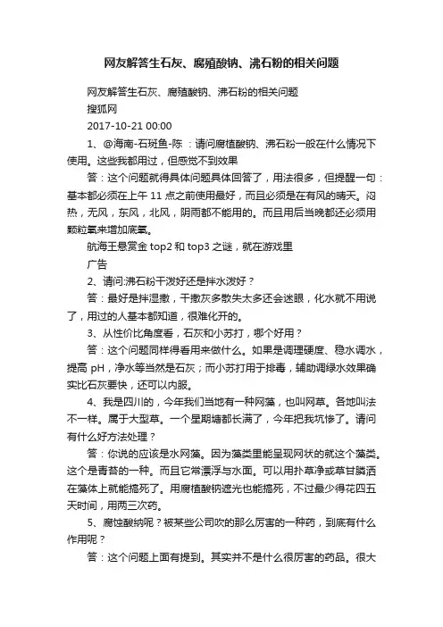 网友解答生石灰、腐殖酸钠、沸石粉的相关问题