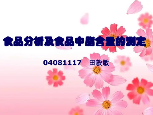 食品分析及食品中脂含量的测定ppt实用资料