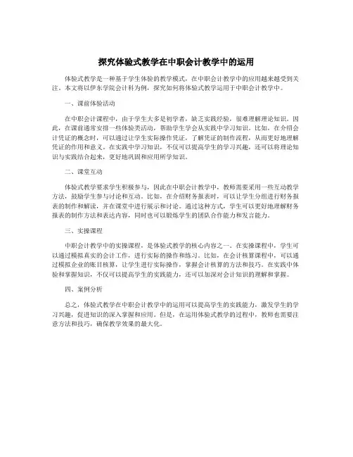 探究体验式教学在中职会计教学中的运用