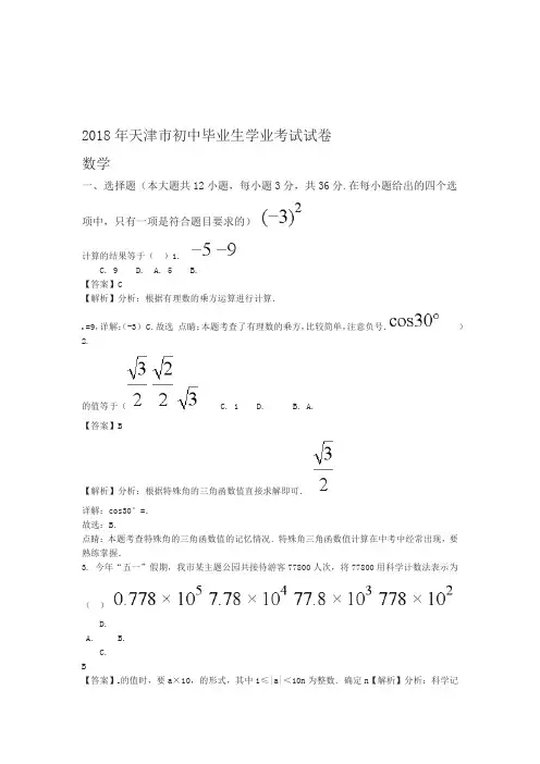 2018年天津市中考数学真题试题答案解析版