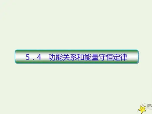2020届高考物理一轮复习5.4功能关系和能量守恒定律课件新人教版