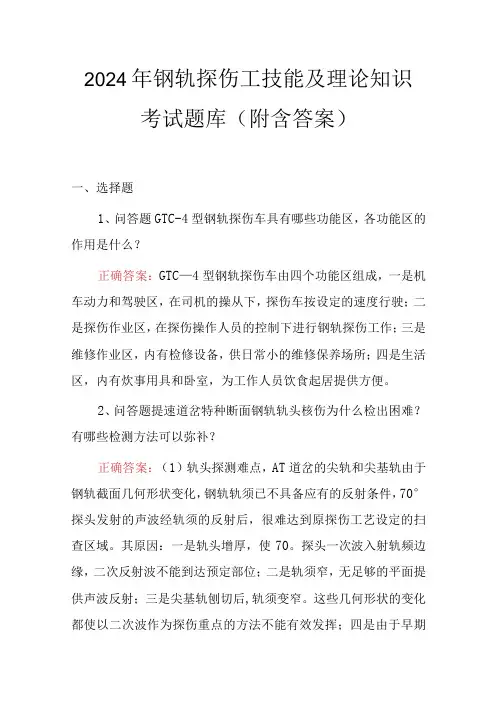 2024年钢轨探伤工技能及理论知识考试题库(附含答案)(1)