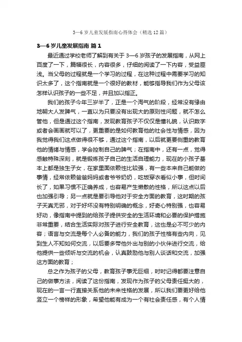 3—6岁儿童发展指南心得体会（精选12篇）