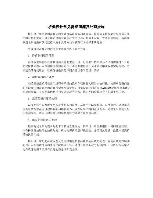 桥梁设计常见荷载问题及处理措施