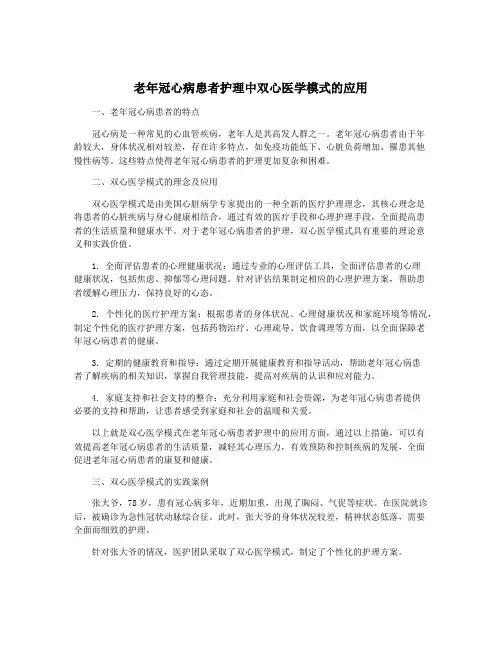 老年冠心病患者护理中双心医学模式的应用