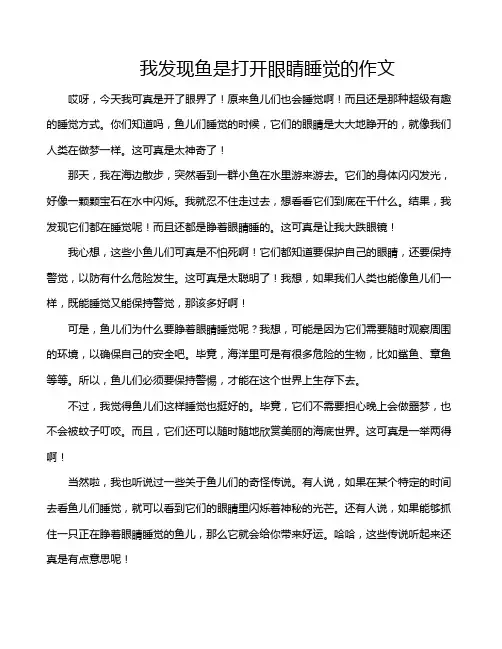 我发现鱼是打开眼睛睡觉的作文