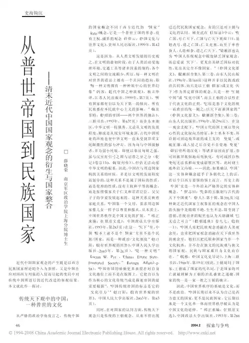 从普世帝国到民族国家_清末近代中国国家观念的衍生与国家整合