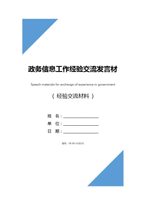 政务信息工作经验交流发言材料