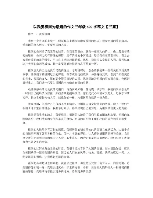 以我爱祖国为话题的作文三年级400字范文【三篇】