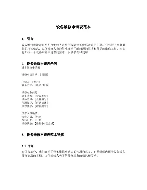 设备维修申请表范本
