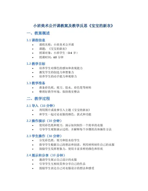 小班美术公开课教案及教学反思《宝宝的新衣》