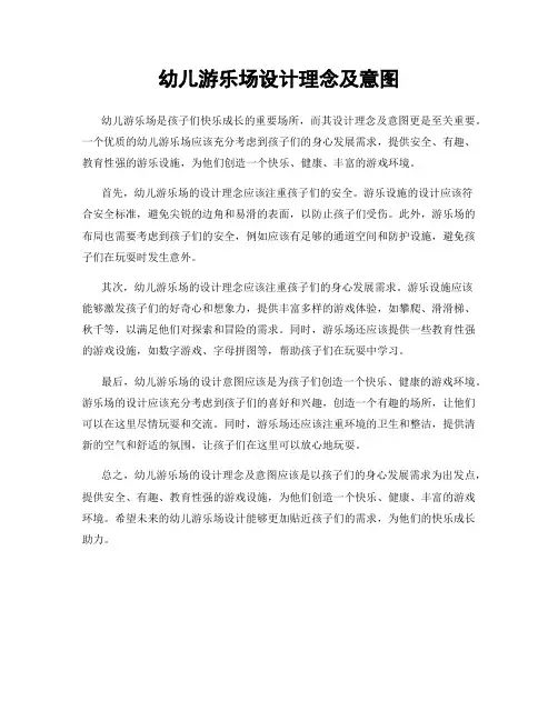 幼儿游乐场设计理念及意图