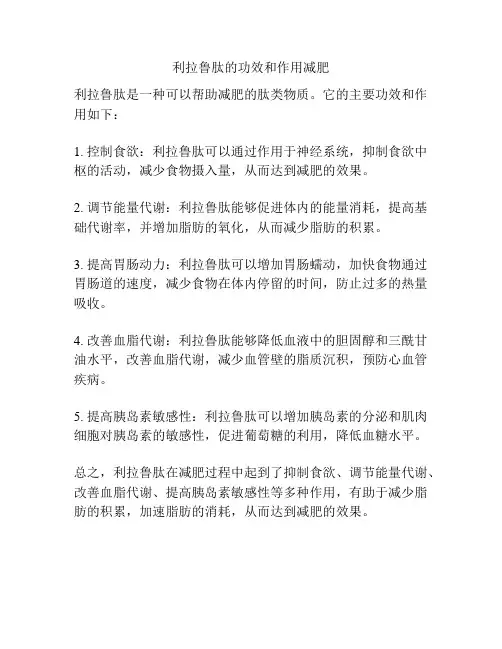 利拉鲁肽的功效和作用减肥