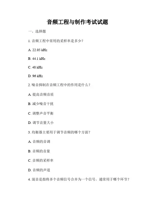 音频工程与制作考试试题