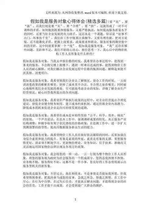 假如我是服务对象心得体会(精选多篇)