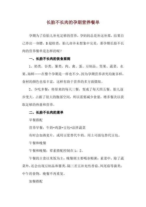 长胎不长肉的孕期营养餐单