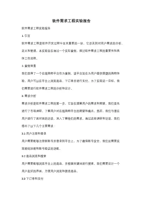 软件需求工程实验报告